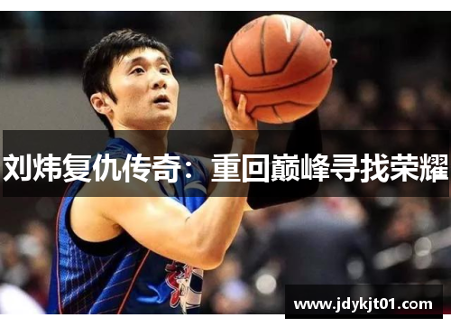 刘炜复仇传奇：重回巅峰寻找荣耀
