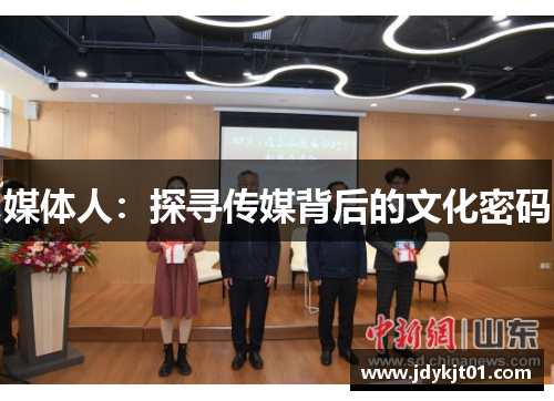 媒体人：探寻传媒背后的文化密码