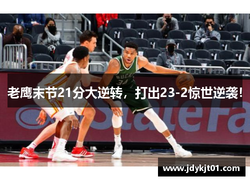 老鹰末节21分大逆转，打出23-2惊世逆袭！