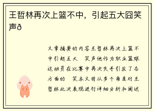 王哲林再次上篮不中，引起五大囧笑声😂