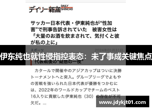 伊东纯也就性侵指控表态：未了事成关键焦点