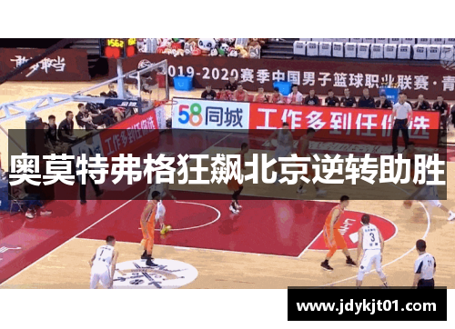 奥莫特弗格狂飙北京逆转助胜