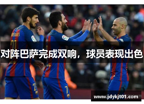 对阵巴萨完成双响，球员表现出色