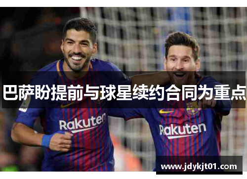 巴萨盼提前与球星续约合同为重点