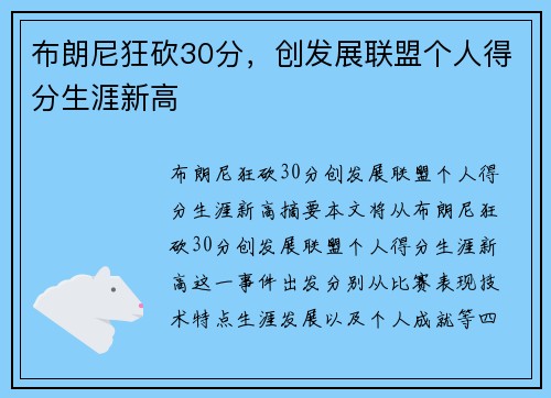 布朗尼狂砍30分，创发展联盟个人得分生涯新高