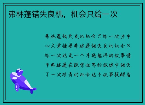 弗林蓬错失良机，机会只给一次