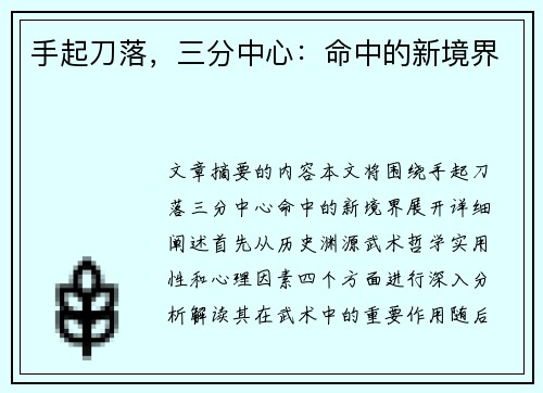 手起刀落，三分中心：命中的新境界