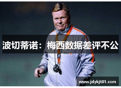 波切蒂诺：梅西数据差评不公